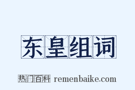 东皇组词是什么意思的图片